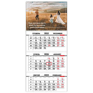 Квартальний календар на 2026 рік зі своєю фотографією