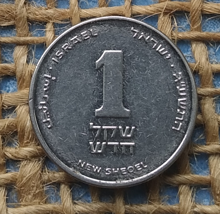 1 новий шекель 2013 року. Iзраїль, фото 1