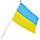 Прапорець України 14×21 см, фото 2