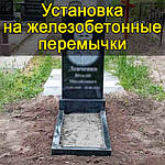 Встановлення пам'ятника на могилу