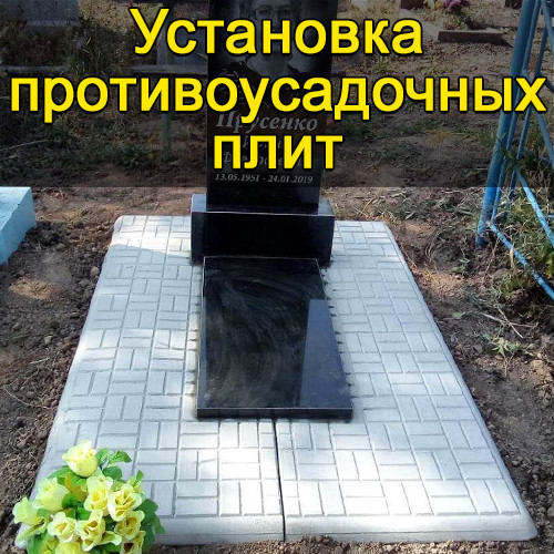 Встановлення протиусадкових плит на могилу (2 шт.)