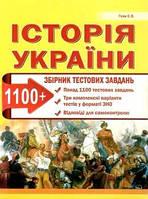 Історія України Збірник 1100 тест+З комп.вар.ЗНО 2019