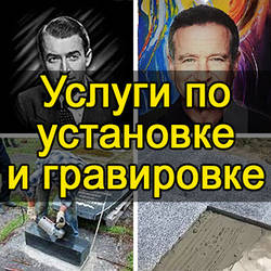 Встановлення та гравіювання