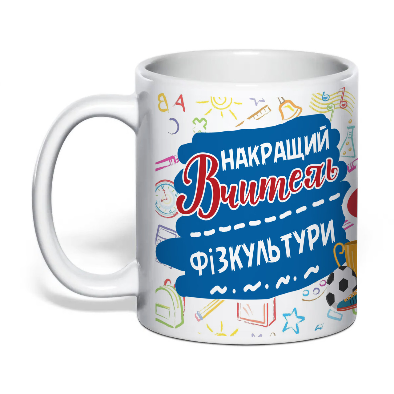 Чашка з друком "Найкращий вчитель фізкультури" 330 мл (колір білий) (31411), фото 1