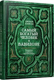 Книга Найбагатша людина у Вавилоні. Джордж Клейсон., фото 1