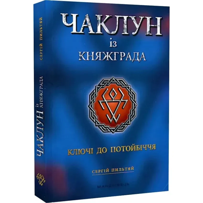 Чаклун із Княжграда. Ключі до Потойбіч — Сергій Пильтяй | Магура, книга українською, нова, м'яка