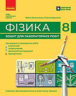 8 клас. НУШ Фізика. Зошит для лабораторних робіт, Ранок