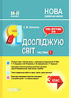 РОЗПРОДАЖ! 3 клас. Мій конспект. Я досліджую світ до Бібік. Частина 1 НУШ (С.М. Защіпна), Основа