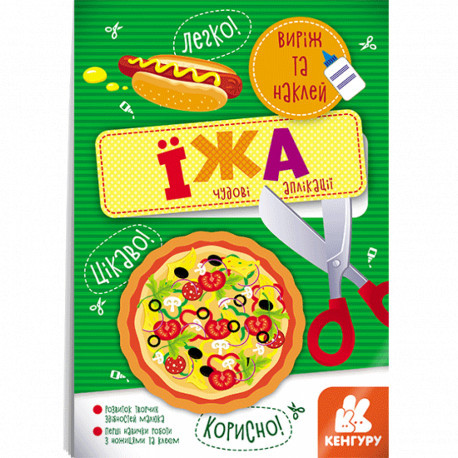 Виріж та наклей 5+ Їжа. Чудові аплікації, фото 1