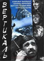 DVD-фильм Вертикаль (В.Высоцкий) (СССР, 1967)