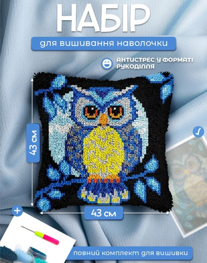 Набір для вишивання наволочки 43 на 43 см з совою, набір для килимової вишивки, фото 1