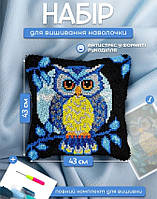 Набір для вишивання наволочки 43 на 43 см з совою, набір для килимової вишивки