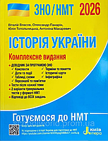 ЗНО НМТ 2026 Історія України Комплексне видання Автор Власов Видавництво Літера (9789669454621)