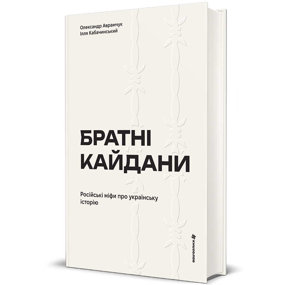 Братні кайдани. Російські міфи про українську історію. Автор Олександр Аврамчук, Ілля Кабачинський, фото 1