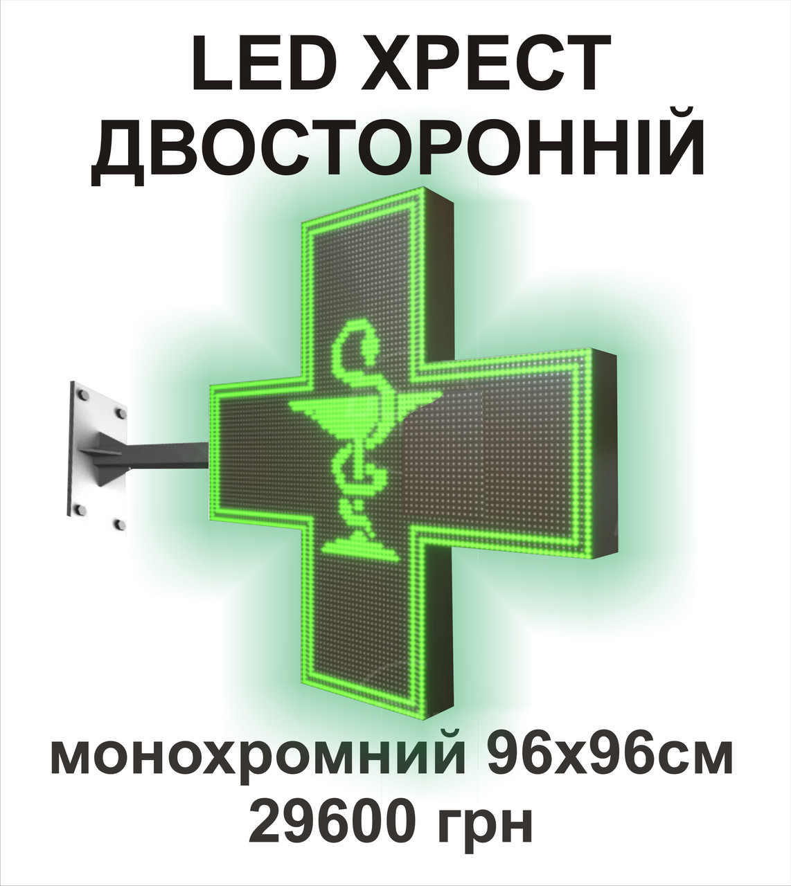 ЛЕД аптечний хрест. Двостороннiй 96х96 см, фото 1