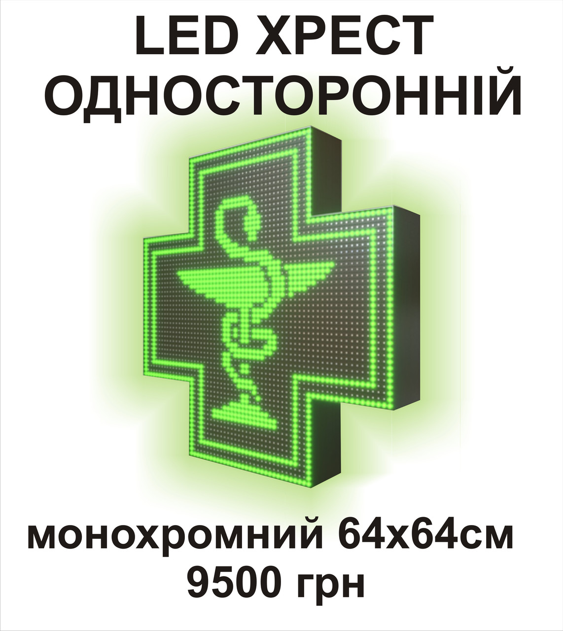 ЛЕД аптечний хрест. Одностороннiй 64х64 см, фото 1