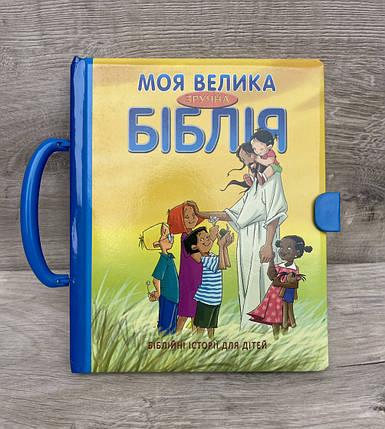 Моя большая удобная Библия., фото 1