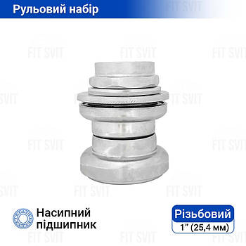 Рульовий набір велосипеда різьбовий 1" (25,4 мм)