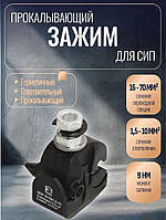 ЗОІ 16-70/1,5-10 Затискач проколювальний UEC, кабельний прокол, відповідна ізолювальна УЕК (Преміум'якість)
