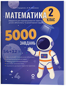 Математика. Завдання для відпрацювання навичок усних обчислень та розв’язання задач. 2 клас. УШД019