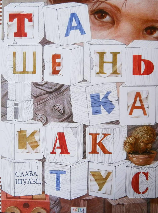 Книга Ташенька і кактус, фото 1