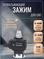 ЗОІ 16-95/2,5-35 Затискач проколювальний UEC, кабельний прокол, відповідна ізолювальна УЕК (Преміум'якість)
