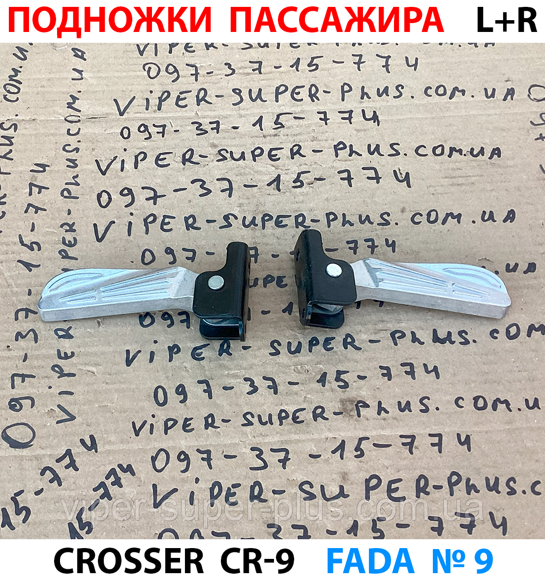 Підніжки пасажира CR-9 L+R для електровелосипеда Crosser (комплект), фото 1