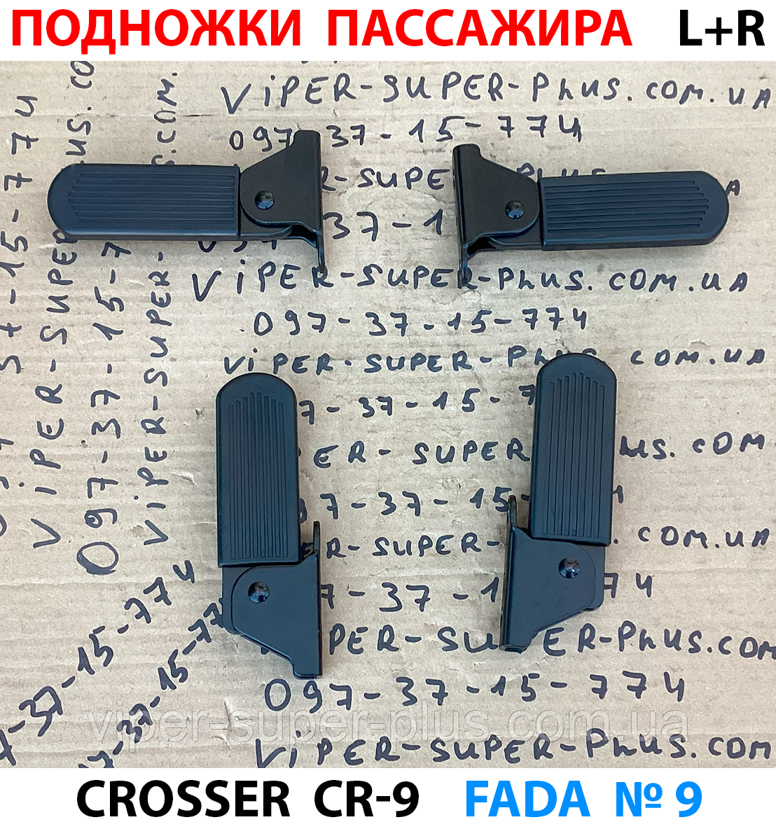 Підніжки пасажира CR-9 L+R для електровелосипеда Crosser (комплект), фото 1