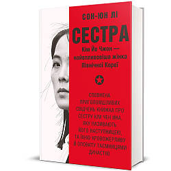 Сестра. Кім Йо Чжон — найвпливовіша жінка Північної Кореї. Автор Сон-Юн Лі