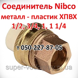З'єднувач метал — пластик ХПВХ Nibco різь внутрішня