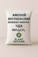 Амоній вуглекислий ЧДА (карбонат амонію, (NH₄)₂CO₃)