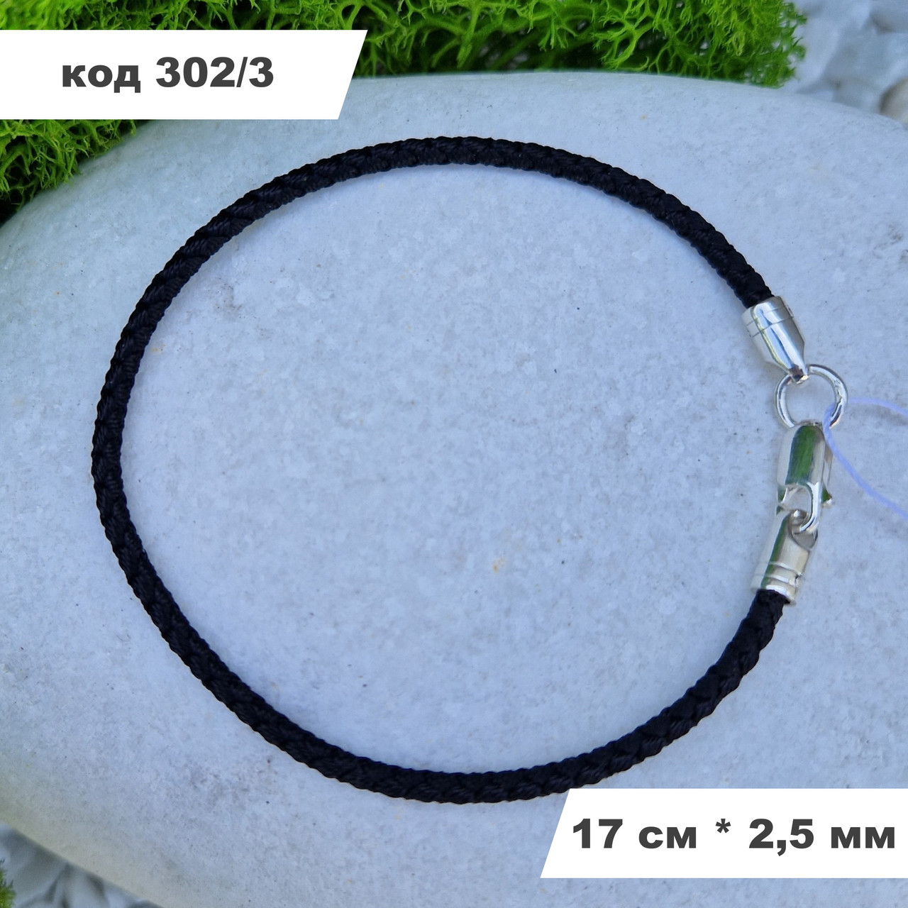 Браслет см із плетеної чорної нитки зі срібним замком 925° проби