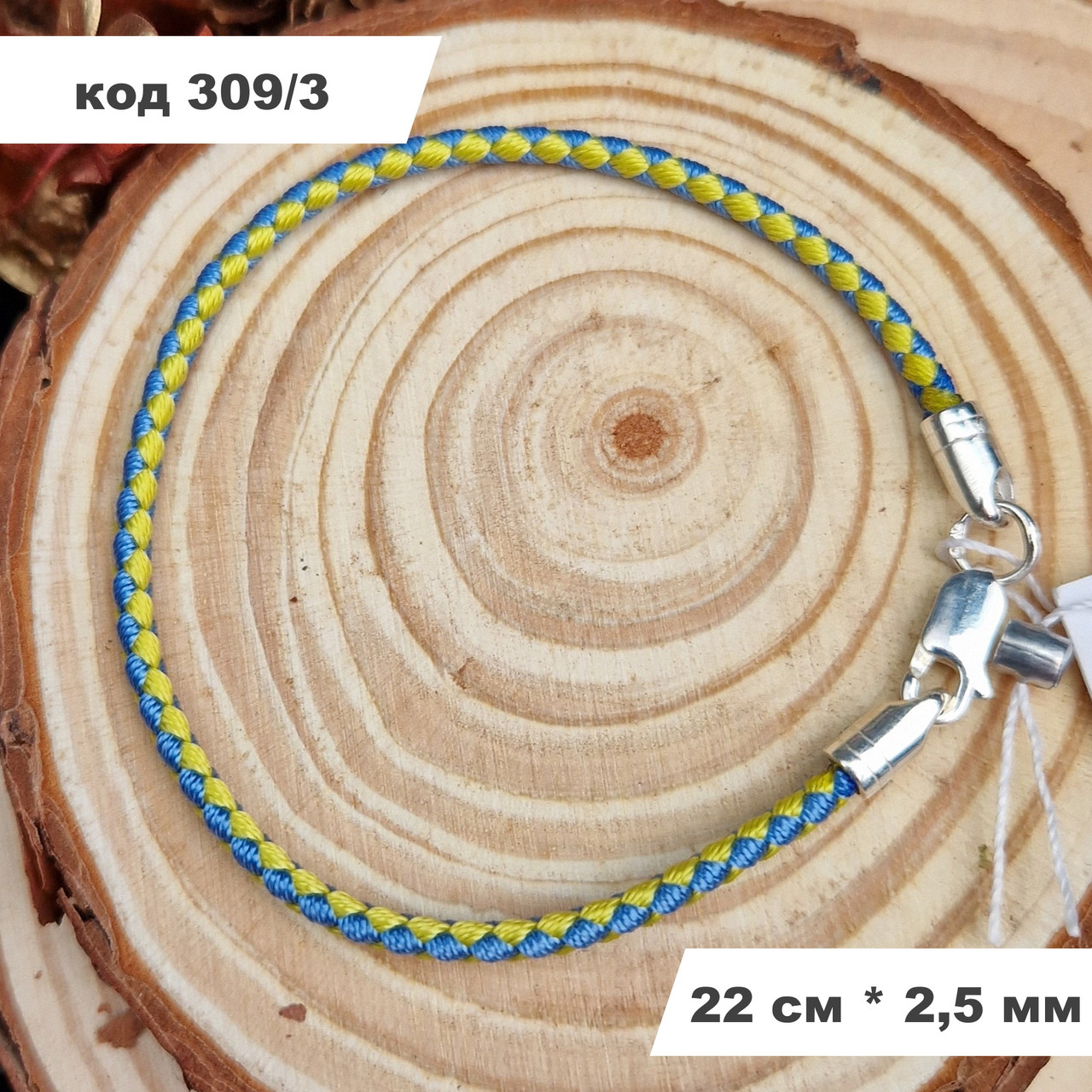 Патріотичний браслет із плетеної жовто-синьої нитки зі срібним замком 925° проби