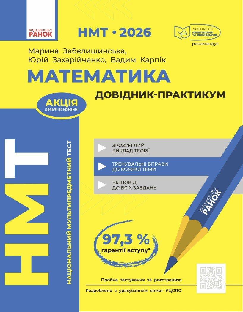 НМТ 2026 Математика. Довідник-практикум.Забєлишинська М. Ранок