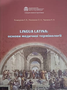 Lingua Latina Латинська мова: основи медичної термінології. Робочий зошит для студентів стоматологічного факультету