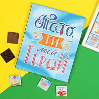 Шоколадний подарунковий набір "Тато ти мій герой" 100 г Подарунок Татові, Для тата