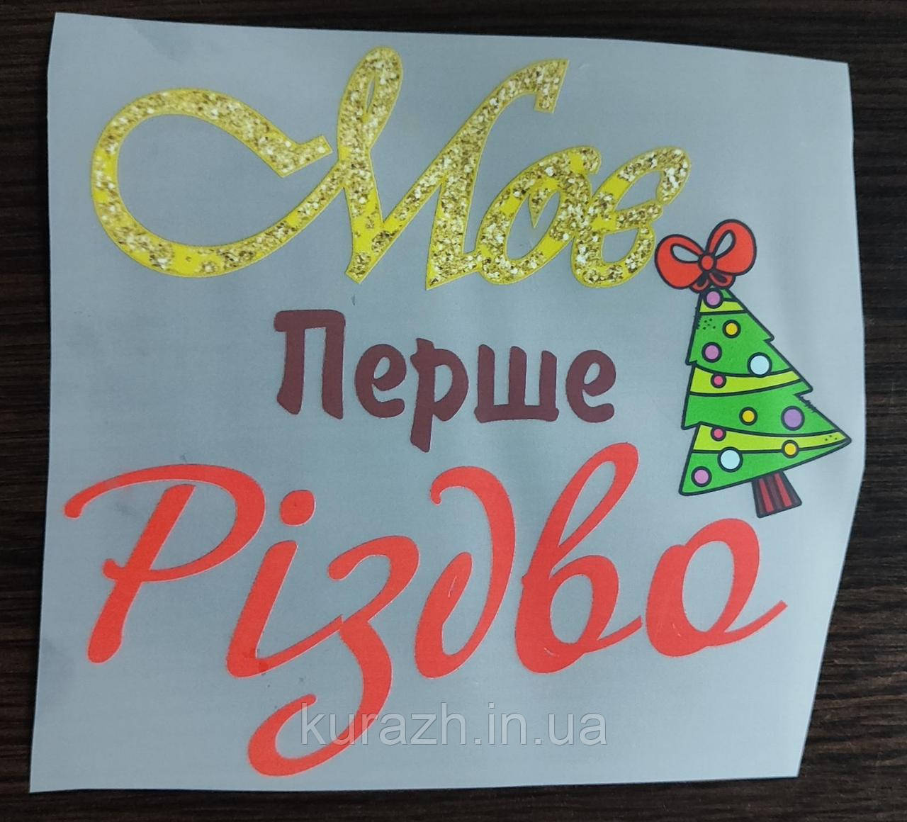 Термонаклейка на одяг "Моє перше Різдво", фото 1