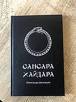 Книга «Сансара Хайдара». Автор — Олександр Шеховцев