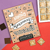 Шоколадний подарунковий набір "Коханому чоловікові крафтовий" 100 г