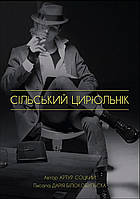 Книга «Сільський цирульник». Автор — Артур Соцький