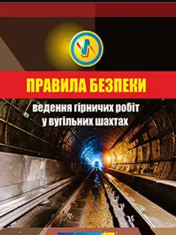 Правила безпеки ведення гірничих робіт у вугільних шахтах 2025, фото 1