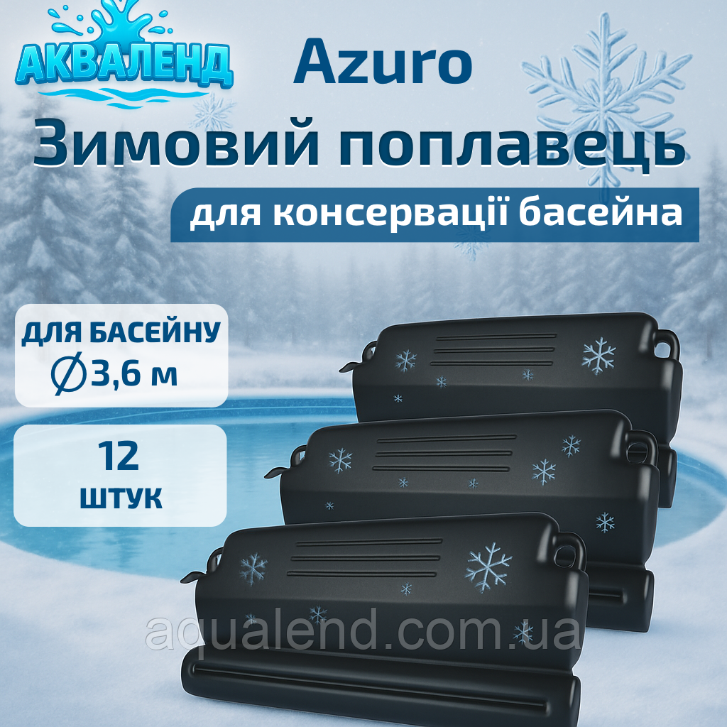 Зимовий компенсаційний поплавець для консервації басейну на зиму Азуро 50 см