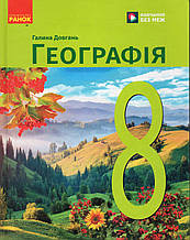 Географія, 8 клас. Довгань Г.Д., НУШ