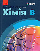 Підручник. Хімія для 8 класу. Григорович О.В. Недоруб О.  НУШ
