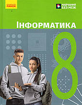 Підручник. Інформатика, 8 клас. Бондаренко О. О. НУШ