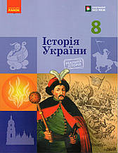 Підручник. Історія України, 8 клас. Галімов А.А.  Гісем О.В, Мартинюк О.О. НУШ