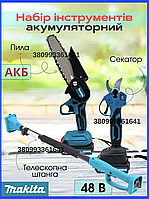 Секатор цепная пила аккумуляторный комплект 3в1 Makita 48V/6Ah со штангой 2.6 м бесщеточный инструмент для сада с 2 акб