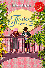 УЦІНКА!! Книга Поліанна Елінор Портер