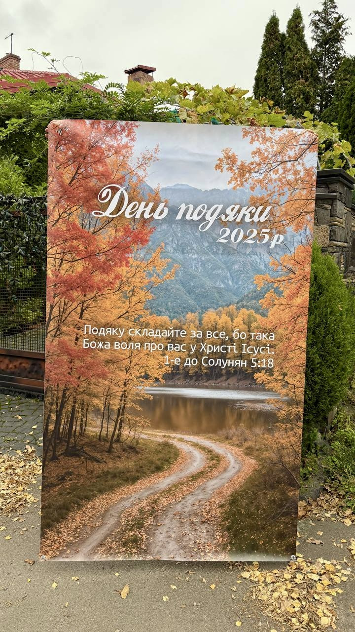 Банер "День подяки", фото 1