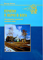 Чому я вірить у Бога? Дослідження проявів 79-го світу. Віктор Вейнік